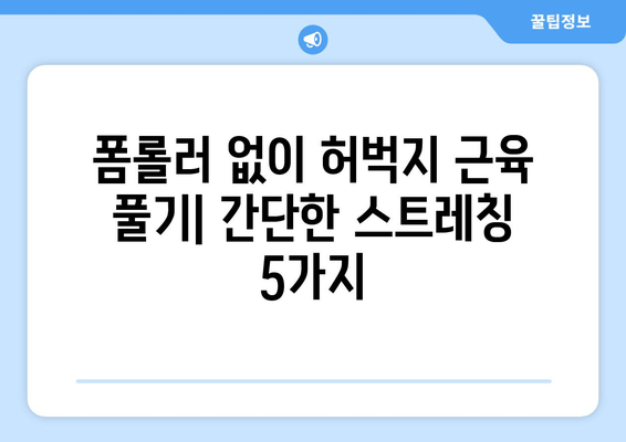 허벅지 근육통 해결! 폼롤러 & 파스 없이 풀어보는 5가지 방법 | 스트레칭, 마사지, 운동, 생활 습관, 통증 완화