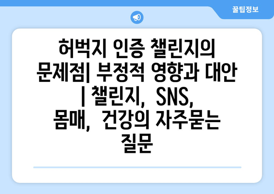 허벅지 인증 챌린지의 문제점| 부정적 영향과 대안 | 챌린지,  SNS,  몸매,  건강