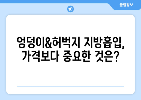 엉덩이&허벅지 지방흡입, 가격보다 중요한 것은? 성공적인 결과를 위한 핵심 체크리스트 | 지방흡입, 수술 결과, 성공 확률, 부작용, 체크리스트