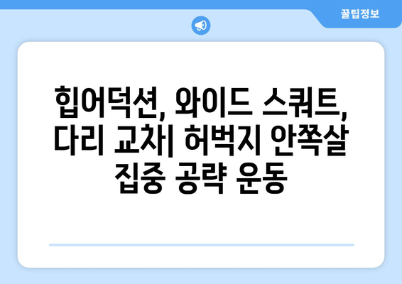 허벅지 안쪽살 쏙 빼주는 3가지 운동| 힙어덕션, 와이드 스쿼트, 다리 교차 | 허벅지 살, 안쪽살, 운동 루틴, 효과적인 운동, 꿀팁