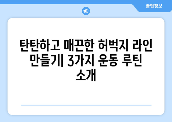 허벅지 안쪽살 쏙 빼주는 3가지 운동| 힙어덕션, 와이드 스쿼트, 다리 교차 | 허벅지 살, 안쪽살, 운동 루틴, 효과적인 운동, 꿀팁