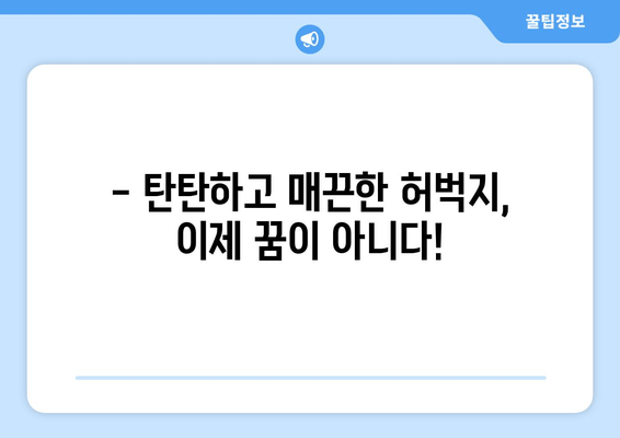 허벅지 지방 고민, 한방에 해결할 수 있다면? | 효과적인 허벅지 살 빼는 비법 공개