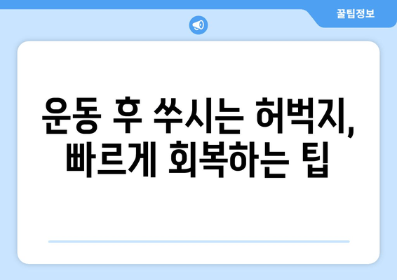 허벅지 근육통 해결| 폼롤러 활용 & 파스 대체품 5가지 | 운동 후 통증 완화, 근육 회복 팁