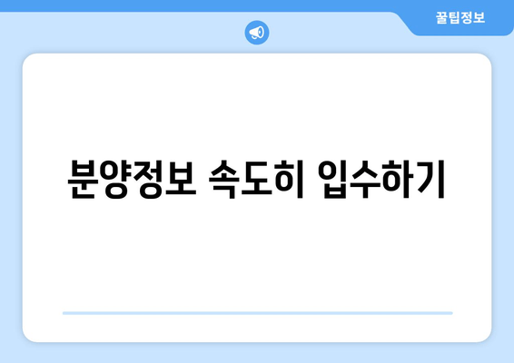 분양정보 속도히 입수하기