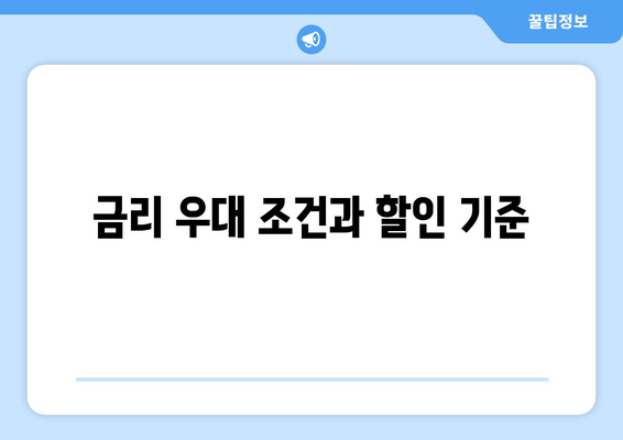 금리 우대 조건과 할인 기준