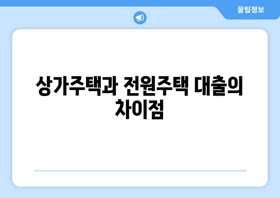 상가주택과 전원주택 대출의 차이점