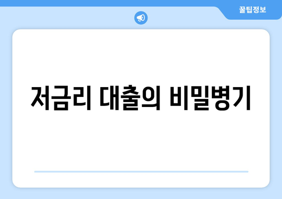 저금리 대출의 비밀병기