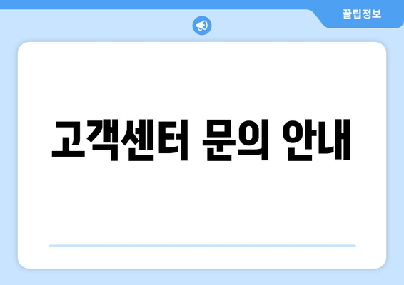 고객센터 문의 안내