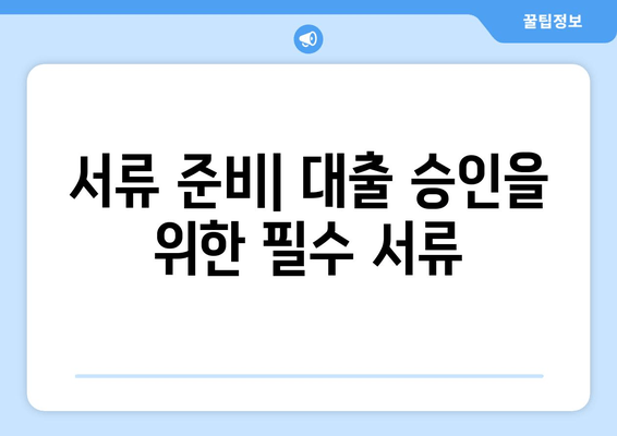 서류 준비| 대출 승인을 위한 필수 서류