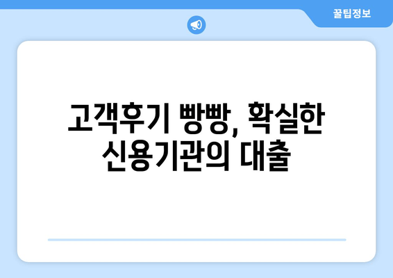 고객후기 빵빵, 확실한 신용기관의 대출