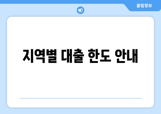 지역별 대출 한도 안내