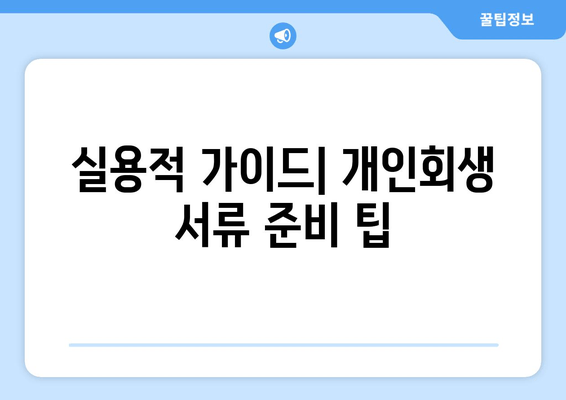 실용적 가이드| 개인회생 서류 준비 팁