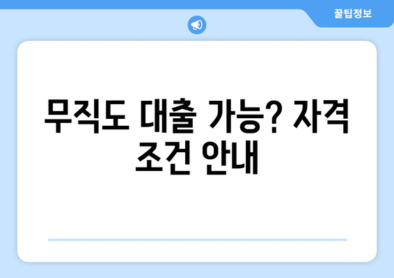 무직도 대출 가능? 자격 조건 안내