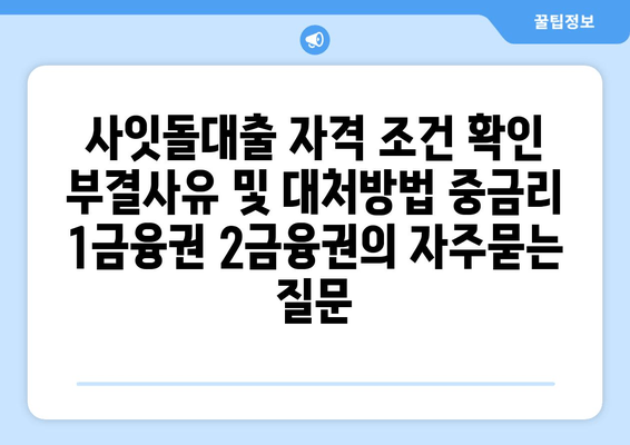 사잇돌대출 자격 조건 확인 부결사유 및 대처방법 중금리 1금융권 2금융권