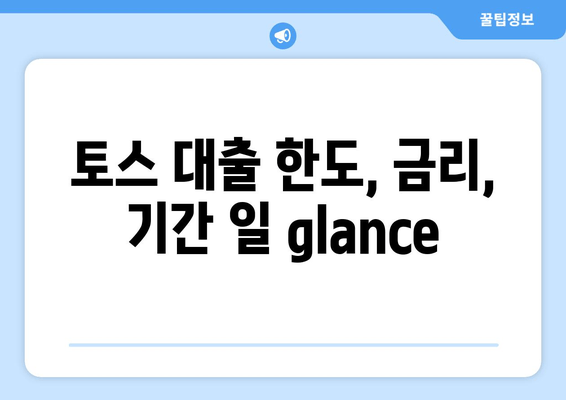 토스 대출 한도, 금리, 기간 일 glance