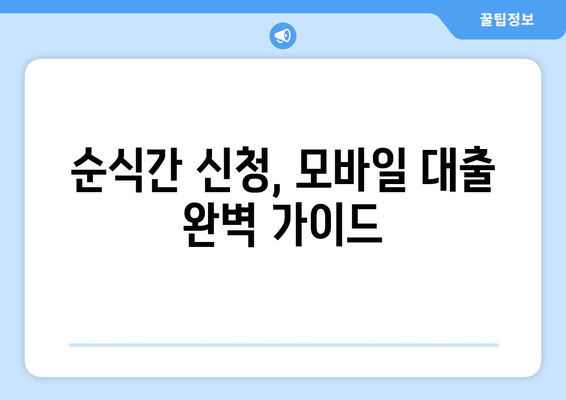 순식간 신청, 모바일 대출 완벽 가이드