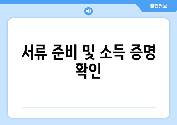 서류 준비 및 소득 증명 확인