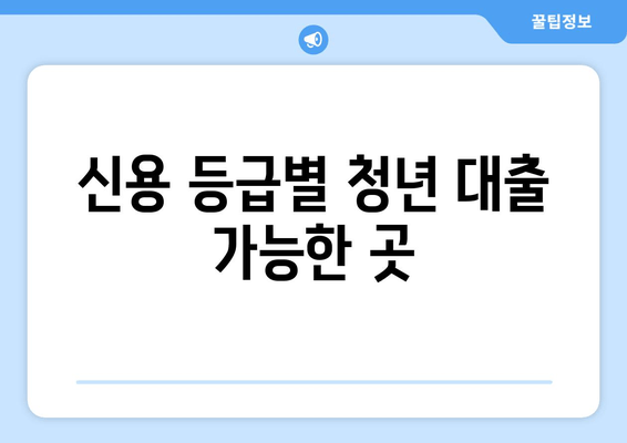 신용 등급별 청년 대출 가능한 곳