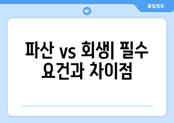 파산 vs 회생| 필수 요건과 차이점