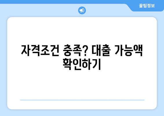 자격조건 충족? 대출 가능액 확인하기