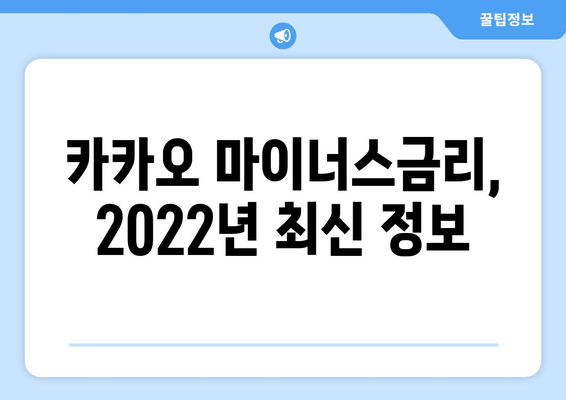 카카오 마이너스금리, 2022년 최신 정보