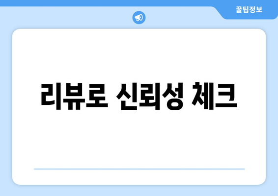 리뷰로 신뢰성 체크