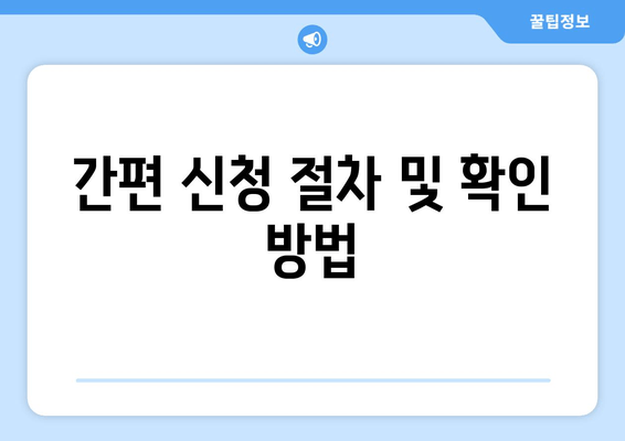 간편 신청 절차 및 확인 방법