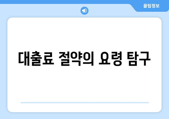 대출료 절약의 요령 탐구