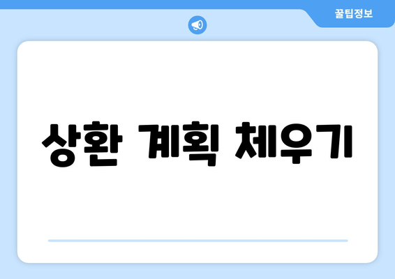 상환 계획 체우기