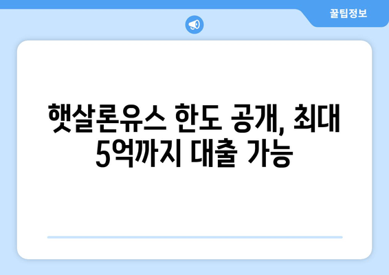 햇살론유스 한도 공개, 최대 5억까지 대출 가능