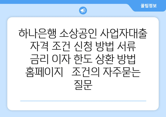 하나은행 소상공인 사업자대출 자격 조건 신청 방법 서류 금리 이자 한도 상환 방법 홈페이지   조건