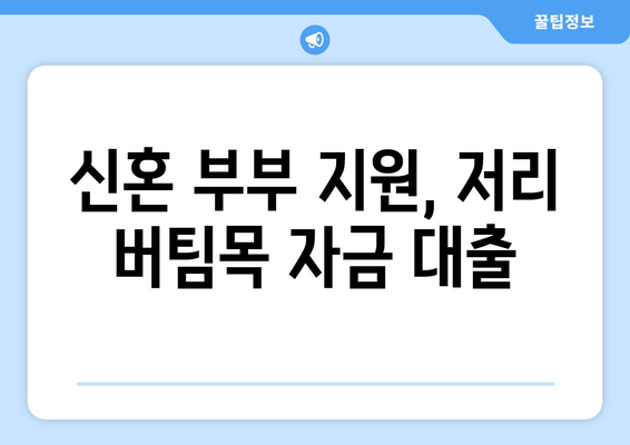 신혼 부부 지원, 저리 버팀목 자금 대출