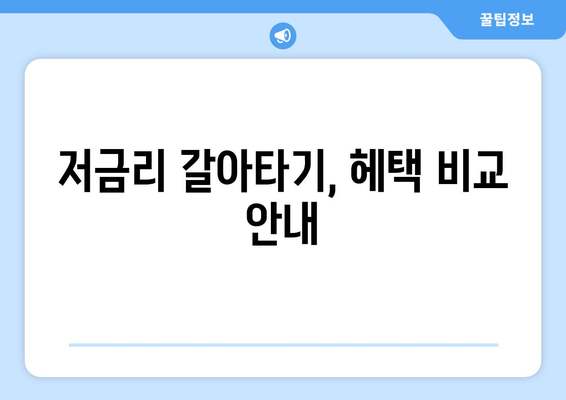 저금리 갈아타기, 헤택 비교 안내