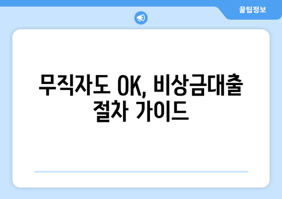 무직자도 OK, 비상금대출 절차 가이드