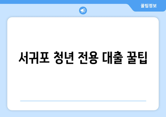 서귀포 청년 전용 대출 꿀팁