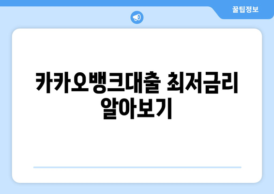 카카오뱅크대출 최저금리 알아보기