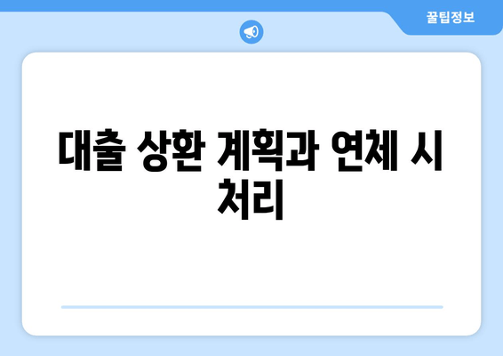 대출 상환 계획과 연체 시 처리