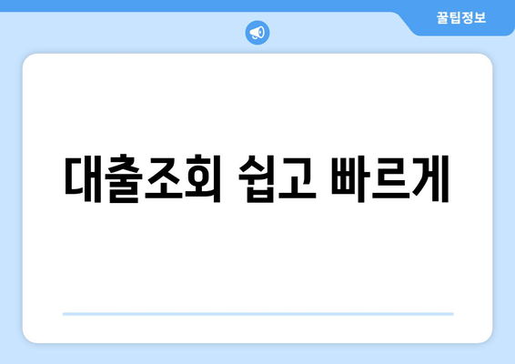 대출조회 쉽고 빠르게