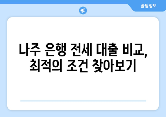 나주 은행 전세 대출 비교, 최적의 조건 찾아보기