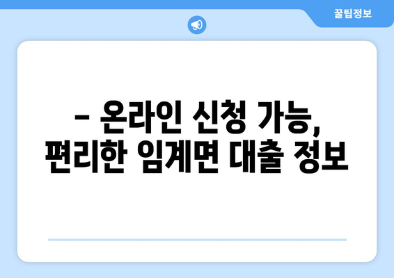 - 온라인 신청 가능, 편리한 임계면 대출 정보