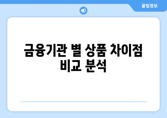 금융기관 별 상품 차이점 비교 분석