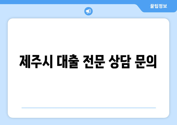 제주시 대출 전문 상담 문의