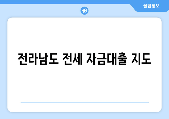 전라남도 전세 자금대출 지도