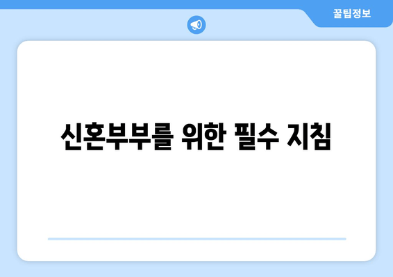 신혼부부를 위한 필수 지침