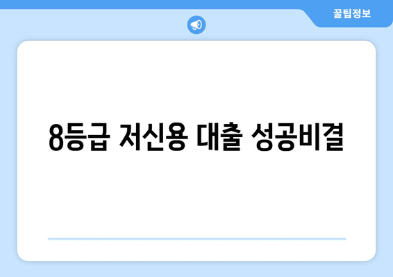 8등급 저신용 대출 성공비결