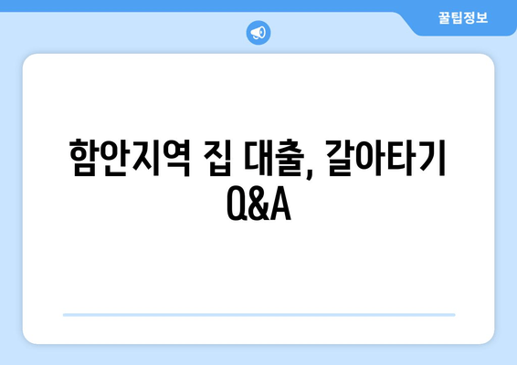 함안지역 집 대출, 갈아타기 Q&A