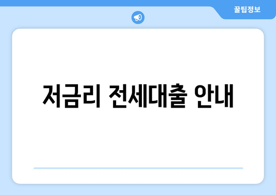 저금리 전세대출 안내