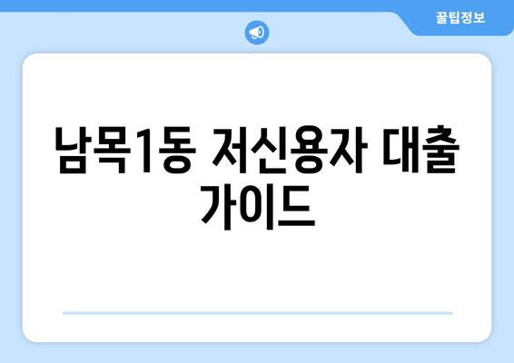 남목1동 저신용자 대출 가이드