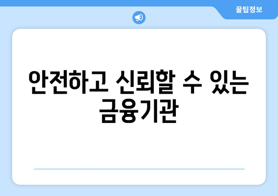 안전하고 신뢰할 수 있는 금융기관