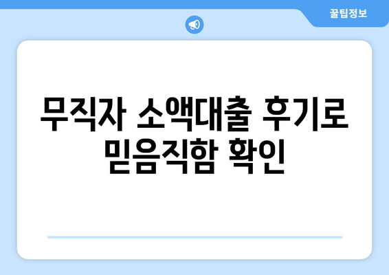 무직자 소액대출 후기로 믿음직함 확인